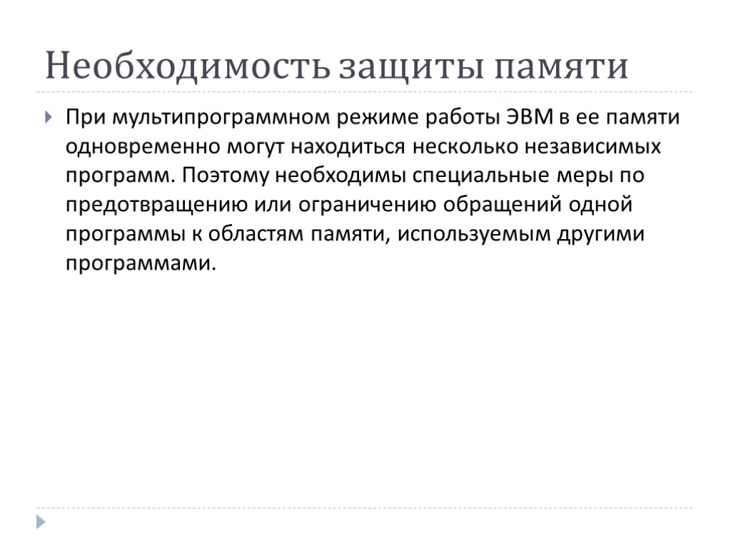 Необходимость защиты памяти При мультипрограммном режиме работы ЭВМ в ее памяти одновременно могут находиться